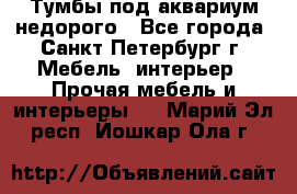 Тумбы под аквариум,недорого - Все города, Санкт-Петербург г. Мебель, интерьер » Прочая мебель и интерьеры   . Марий Эл респ.,Йошкар-Ола г.